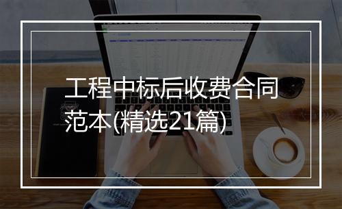 工程中标后收费合同范本(精选21篇)