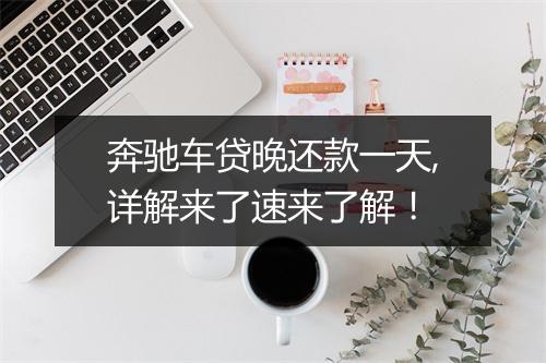 奔驰车贷晚还款一天,详解来了速来了解！