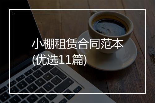 小棚租赁合同范本(优选11篇)