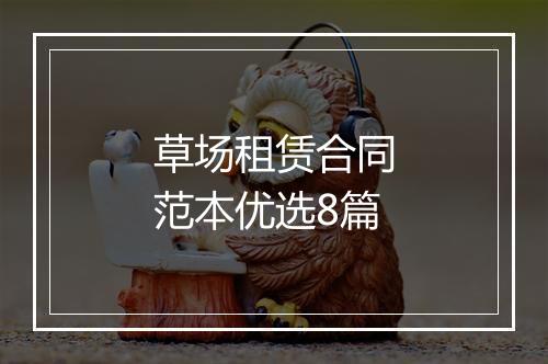 草场租赁合同范本优选8篇