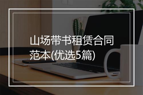 山场带书租赁合同范本(优选5篇)