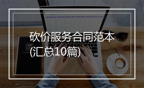 砍价服务合同范本(汇总10篇)