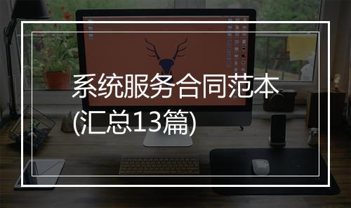 系统服务合同范本(汇总13篇)