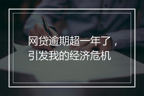 网贷逾期超一年了，引发我的经济危机