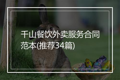 千山餐饮外卖服务合同范本(推荐34篇)