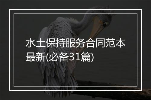 水土保持服务合同范本最新(必备31篇)