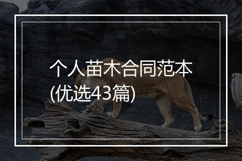 个人苗木合同范本(优选43篇)