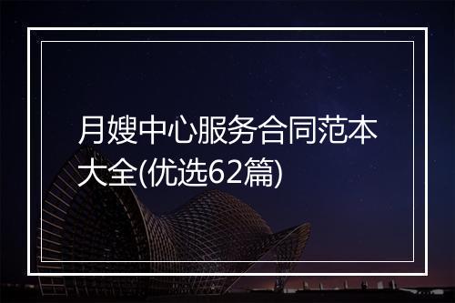 月嫂中心服务合同范本大全(优选62篇)