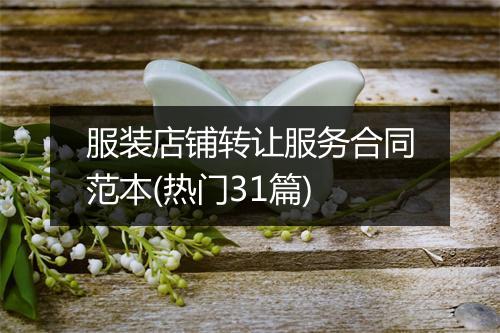 服装店铺转让服务合同范本(热门31篇)