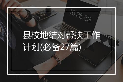 县校地结对帮扶工作计划(必备27篇)