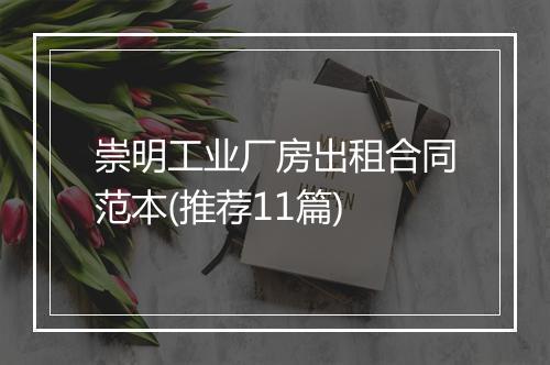 崇明工业厂房出租合同范本(推荐11篇)