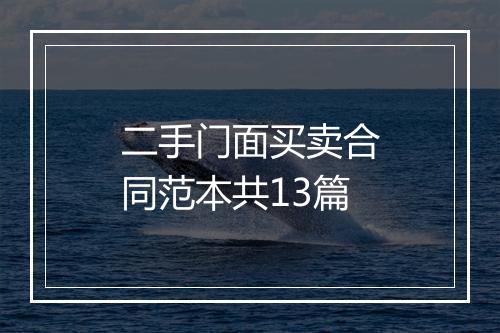 二手门面买卖合同范本共13篇