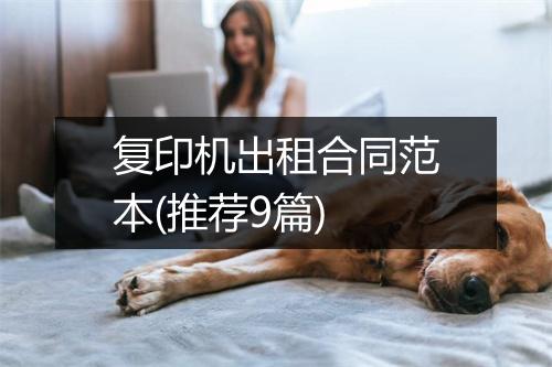 复印机出租合同范本(推荐9篇)