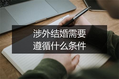 涉外结婚需要遵循什么条件
