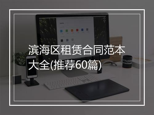 滨海区租赁合同范本大全(推荐60篇)