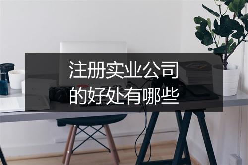 注册实业公司的好处有哪些