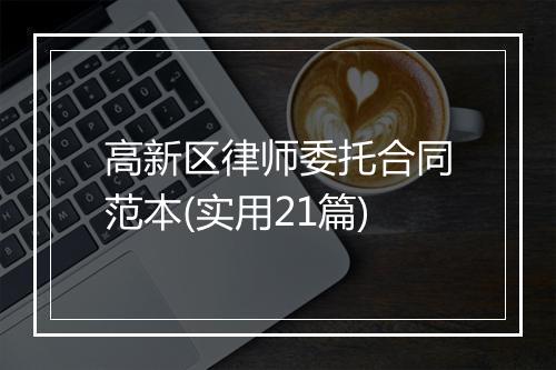 高新区律师委托合同范本(实用21篇)
