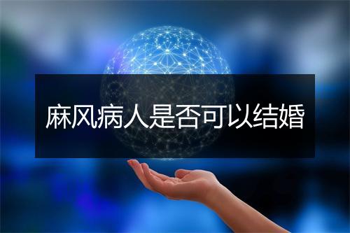 麻风病人是否可以结婚