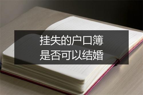 挂失的户口簿是否可以结婚