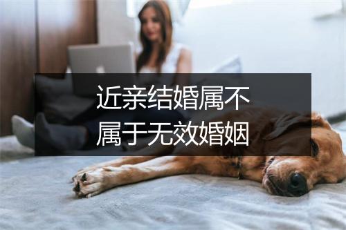 近亲结婚属不属于无效婚姻