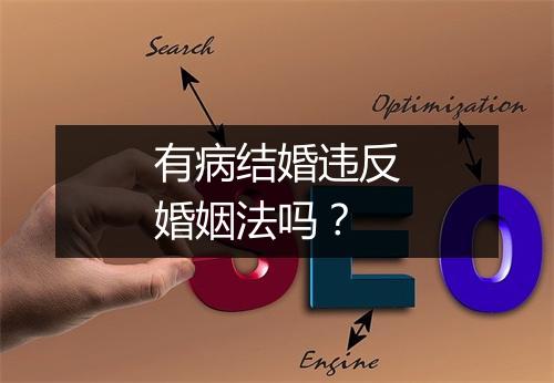 有病结婚违反婚姻法吗？