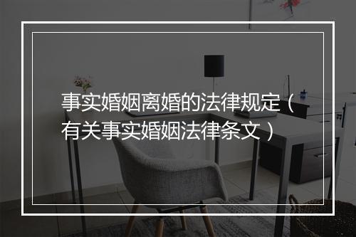 事实婚姻离婚的法律规定（有关事实婚姻法律条文）