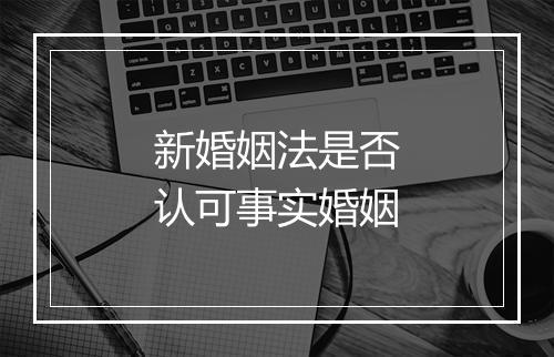 新婚姻法是否认可事实婚姻