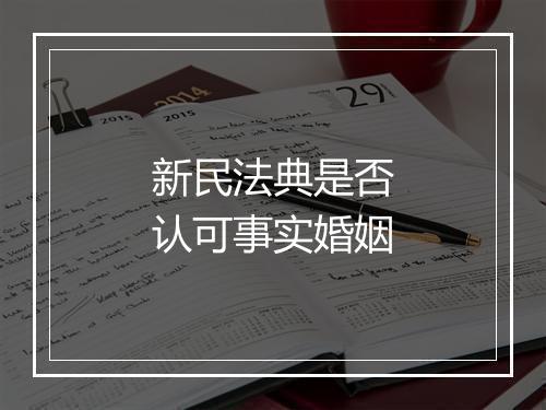 新民法典是否认可事实婚姻