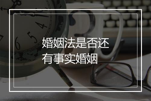 婚姻法是否还有事实婚姻
