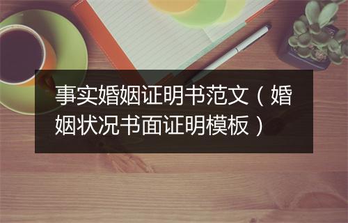事实婚姻证明书范文（婚姻状况书面证明模板）