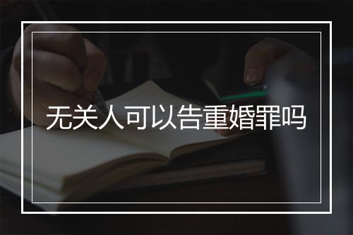 无关人可以告重婚罪吗