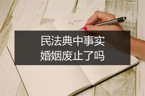 民法典中事实婚姻废止了吗