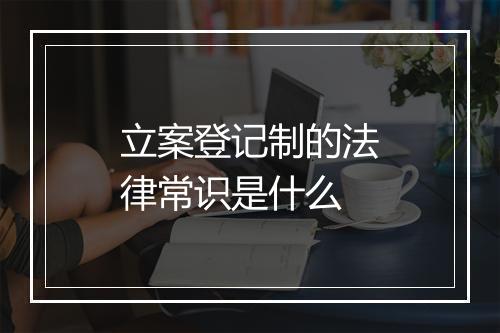 立案登记制的法律常识是什么