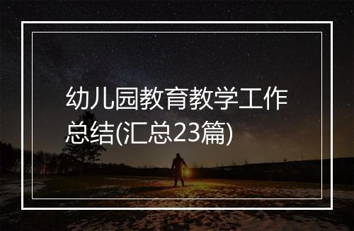 幼儿园教育教学工作总结(汇总23篇)