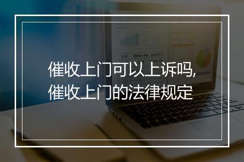 催收上门可以上诉吗,催收上门的法律规定