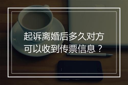 起诉离婚后多久对方可以收到传票信息？