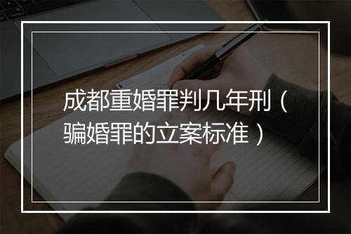 成都重婚罪判几年刑（骗婚罪的立案标准）