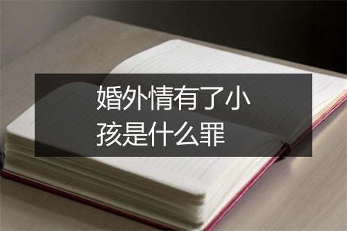 婚外情有了小孩是什么罪