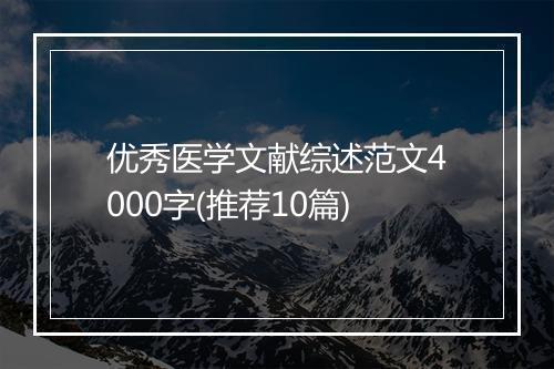 优秀医学文献综述范文4000字(推荐10篇)