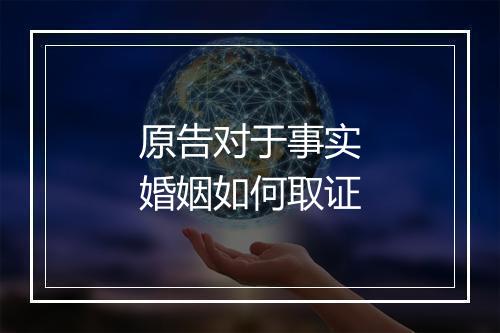 原告对于事实婚姻如何取证
