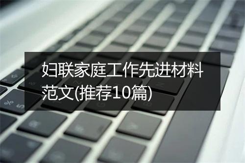 妇联家庭工作先进材料范文(推荐10篇)