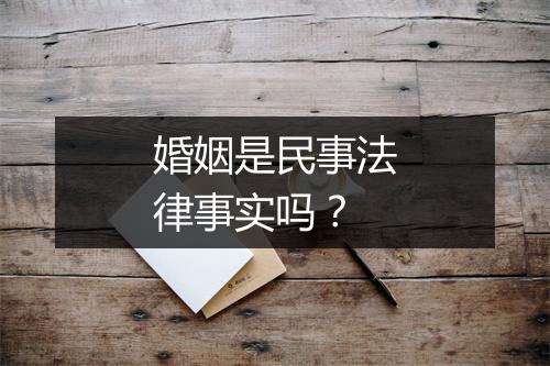 婚姻是民事法律事实吗？