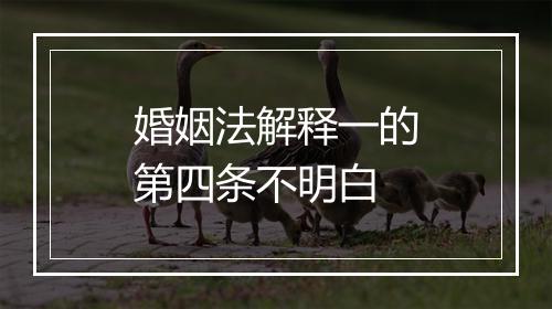 婚姻法解释一的第四条不明白