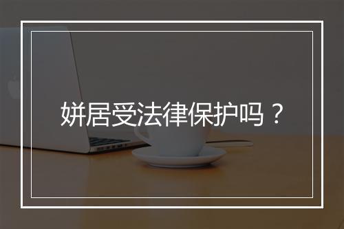 姘居受法律保护吗？