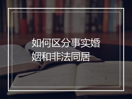 如何区分事实婚姻和非法同居