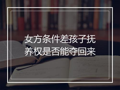 女方条件差孩子抚养权是否能夺回来