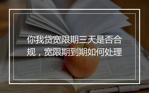 你我贷宽限期三天是否合规，宽限期到期如何处理
