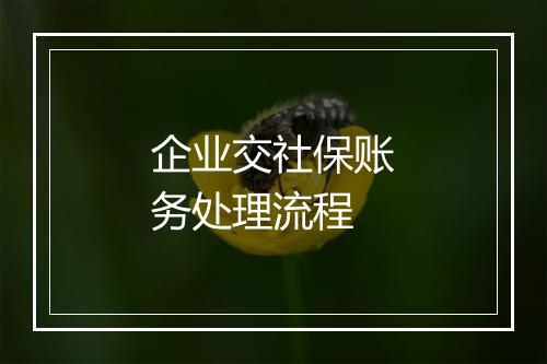 企业交社保账务处理流程