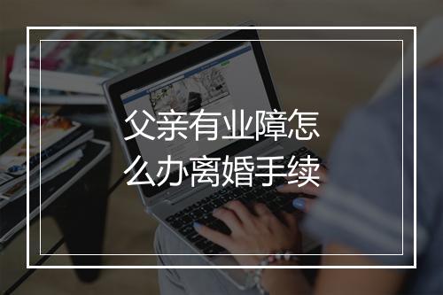 父亲有业障怎么办离婚手续