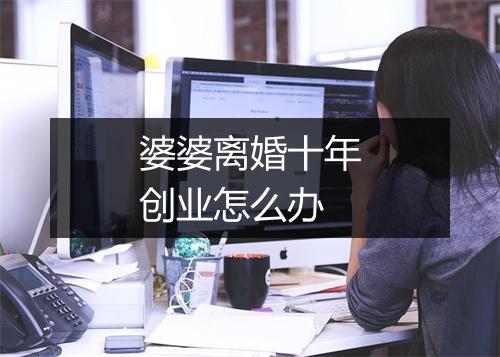 婆婆离婚十年创业怎么办